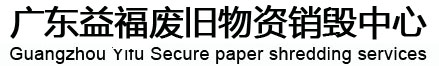 广东益福报废销毁公司