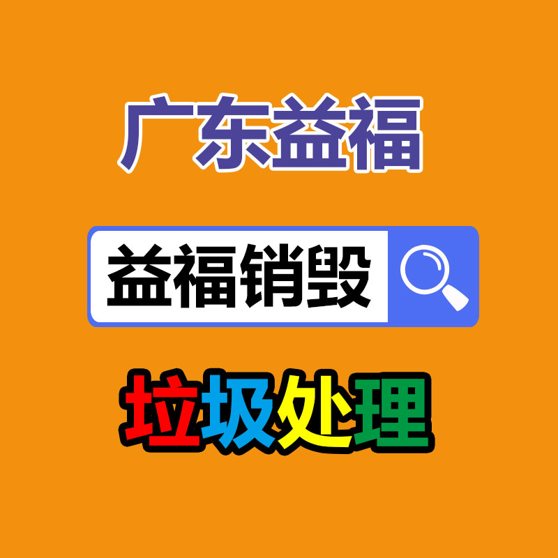 日化用品销毁