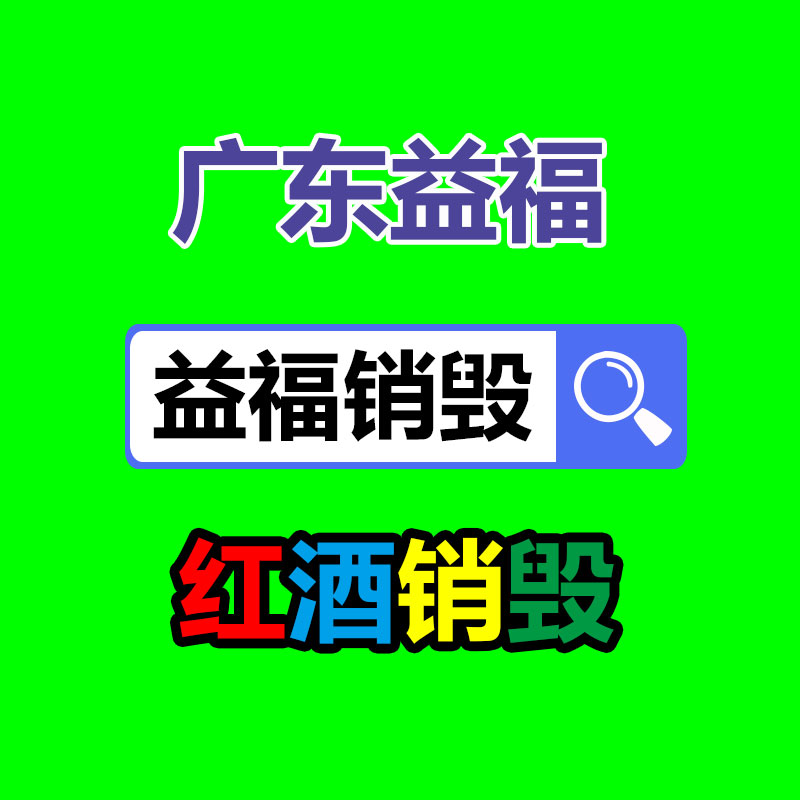 日化用品销毁