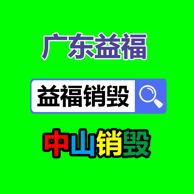 请问销毁完成后是否开具销毁报告及回收销毁图片了？