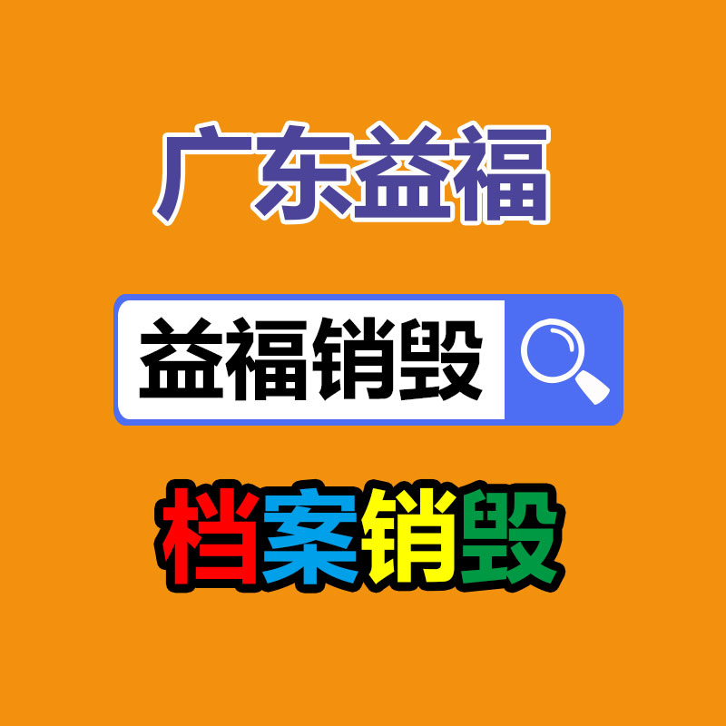 资料档案销毁