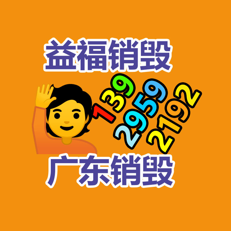 家电销毁
