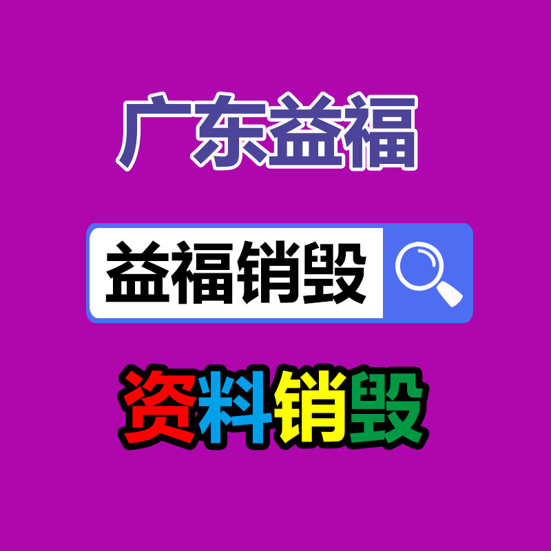 江海区档案销毁回收2022更新公司一览